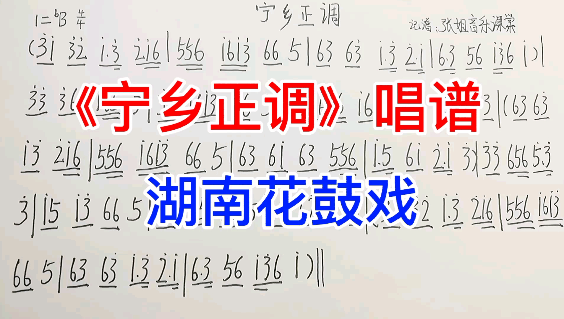 湖南花鼓戲《寧鄉正調》簡譜教唱,喜歡就收藏一下,方便下次觀看