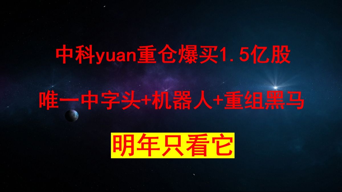 炸了!炸了!A股唯一稀土永磁+风电+环保+中字头+机器人+重组黑马,中科院重仓爆买1.5亿股,明年只看它哔哩哔哩bilibili