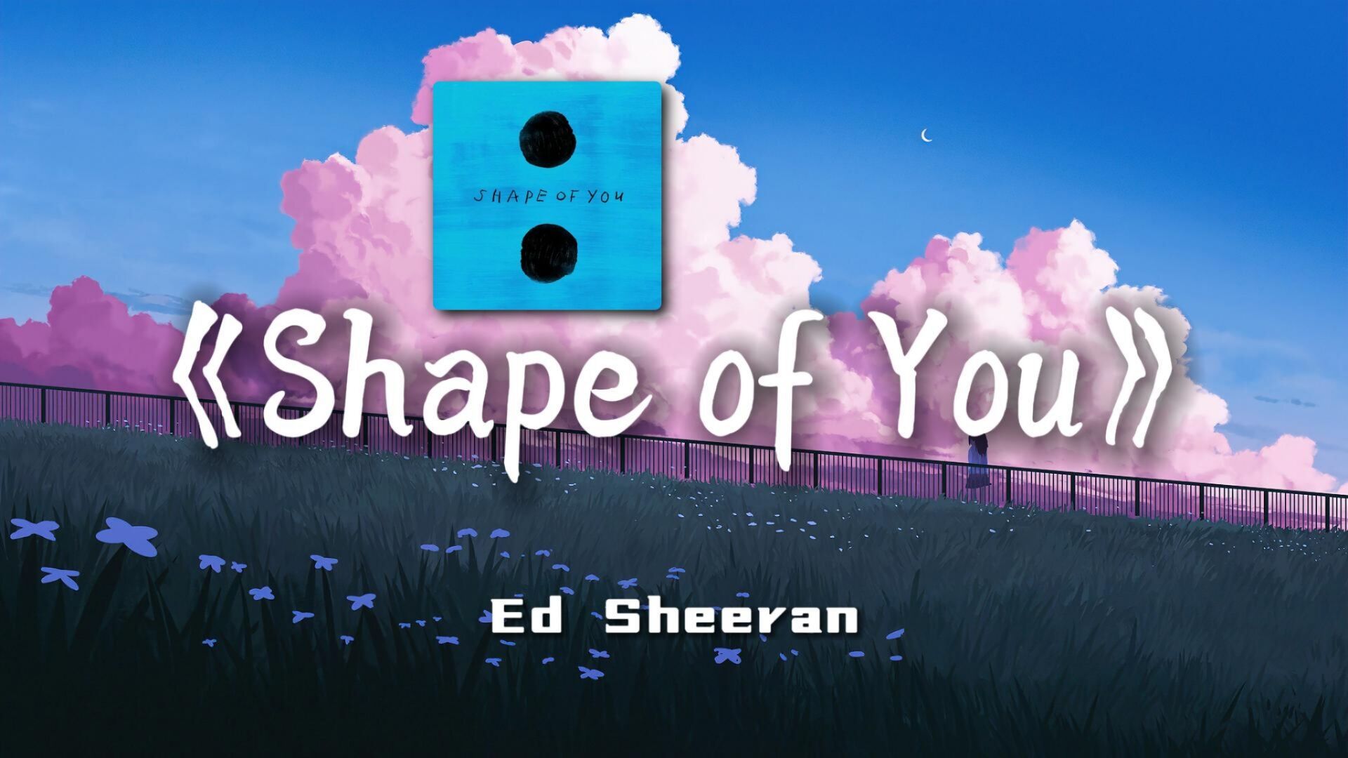 [图]谁还有在听黄老板的洗脑神曲《Shape of You 》24年了还是这么好听