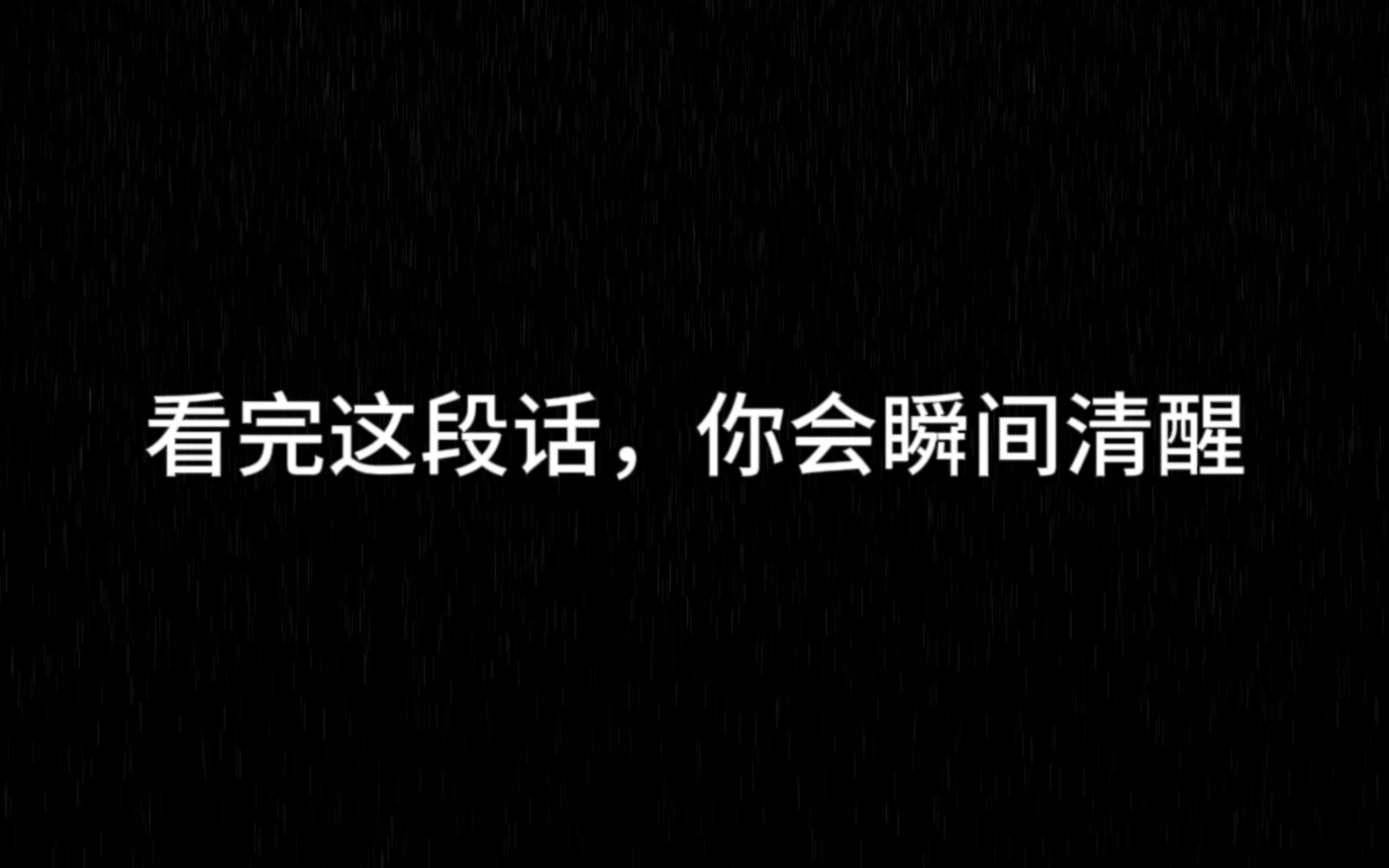 [图]看完这段话，你会瞬间清醒