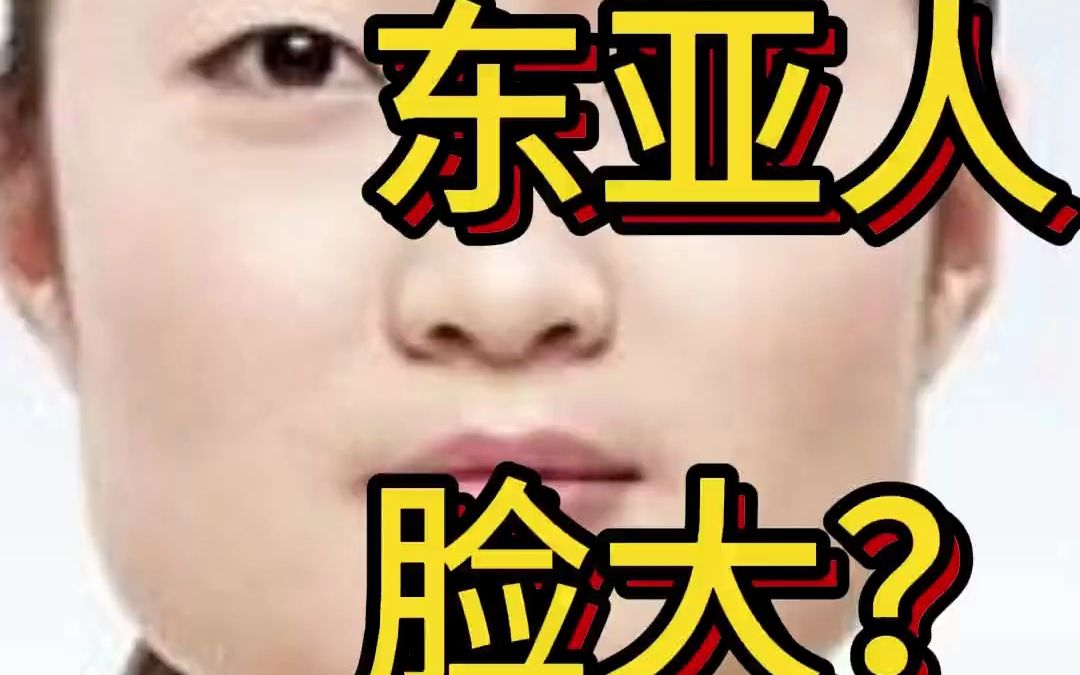 东亚人脸大?是什么原因?智商高?