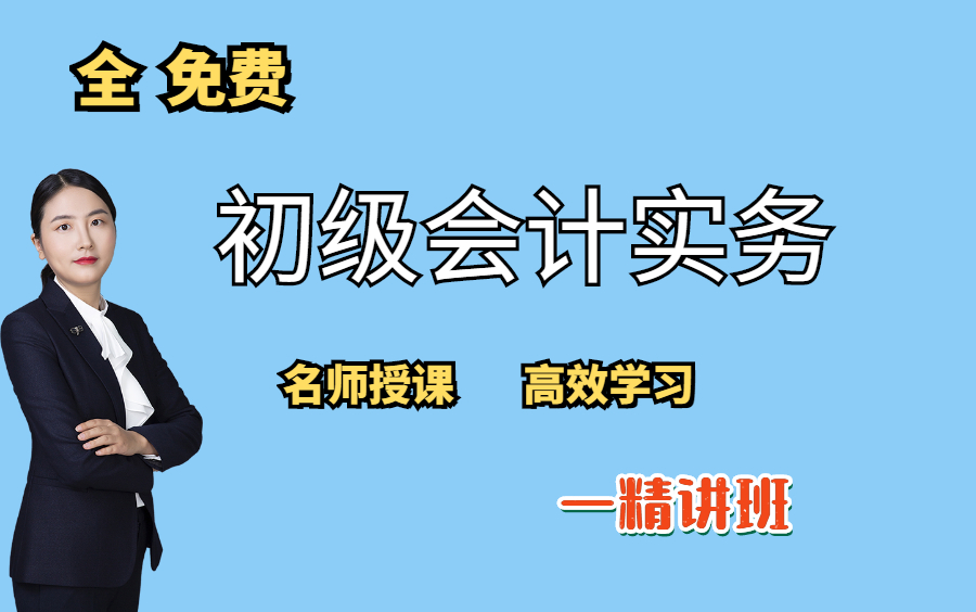 初级会计备考|会计基础|2021初级会计题库|2021初级会计实务备考|2021初级会计实务哔哩哔哩bilibili