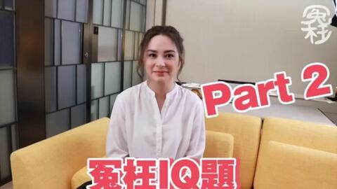 冤枉iq题 阿娇篇 终于等到阿娇啦 Twins二人问答集齐啦 5 2更新part2 哔哩哔哩