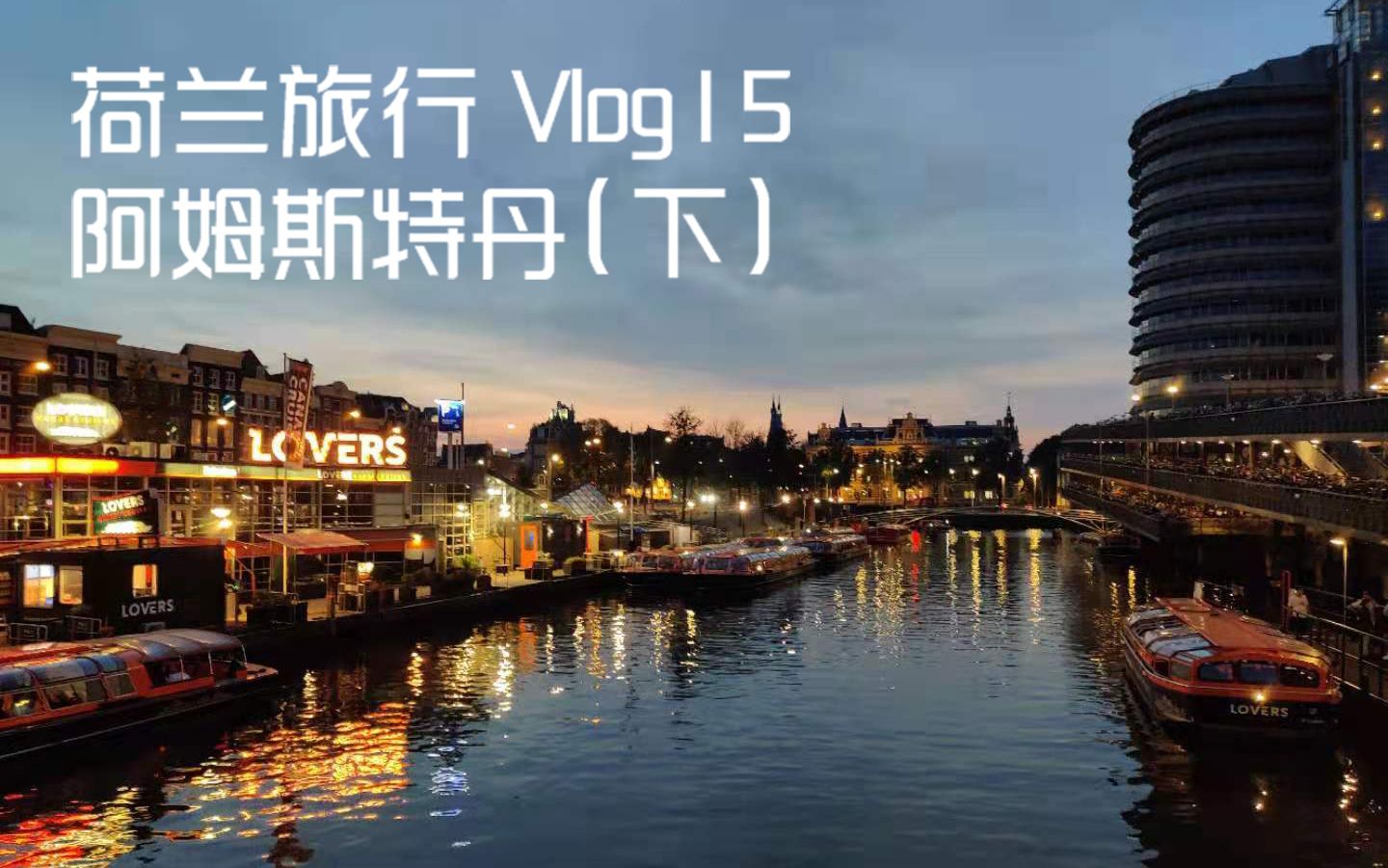 [图]Vlog 15 - Amsterdam (下) [阿姆斯特丹] 游船 | 运河 | 船屋 | 红灯区