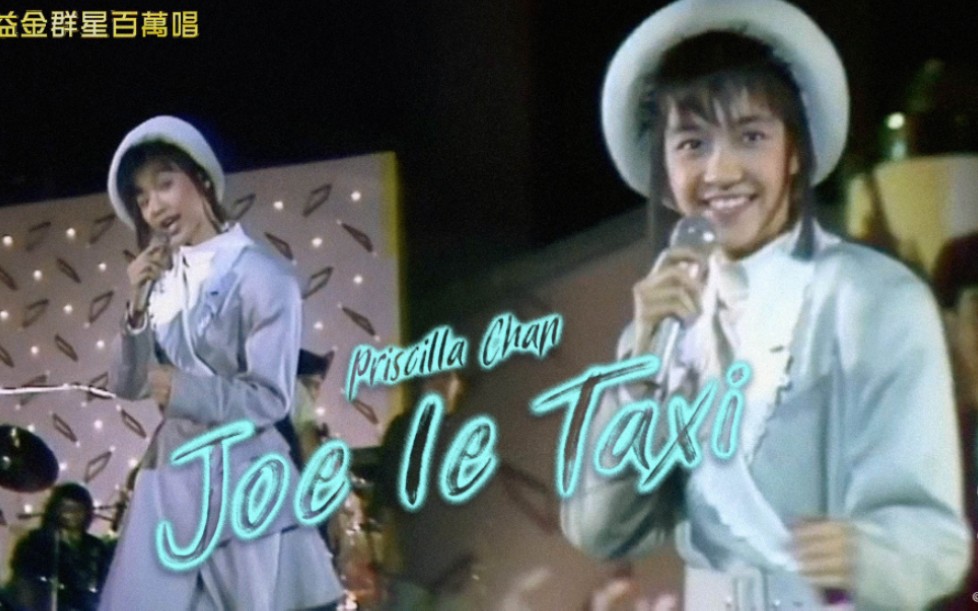 [图]陳慧嫻《Joe le Taxi》1988 公益金群星百萬唱 (第三場)