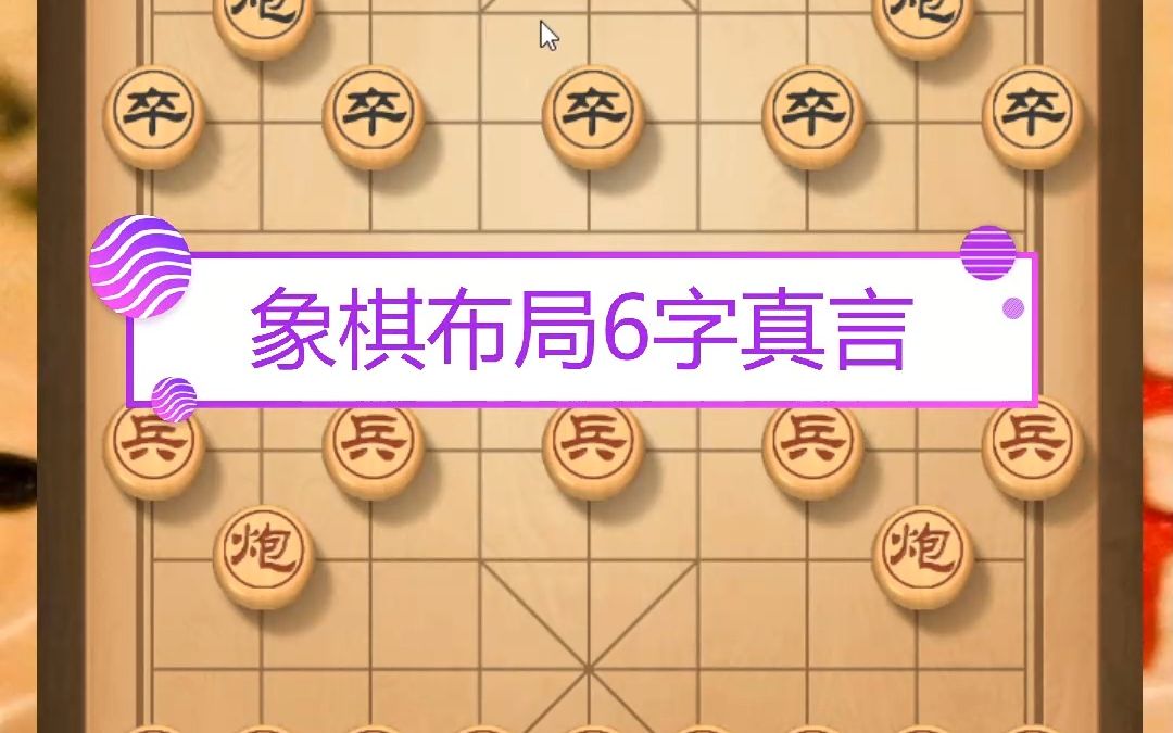 象棋布局6字真言,新手学会顶背1000盘棋谱