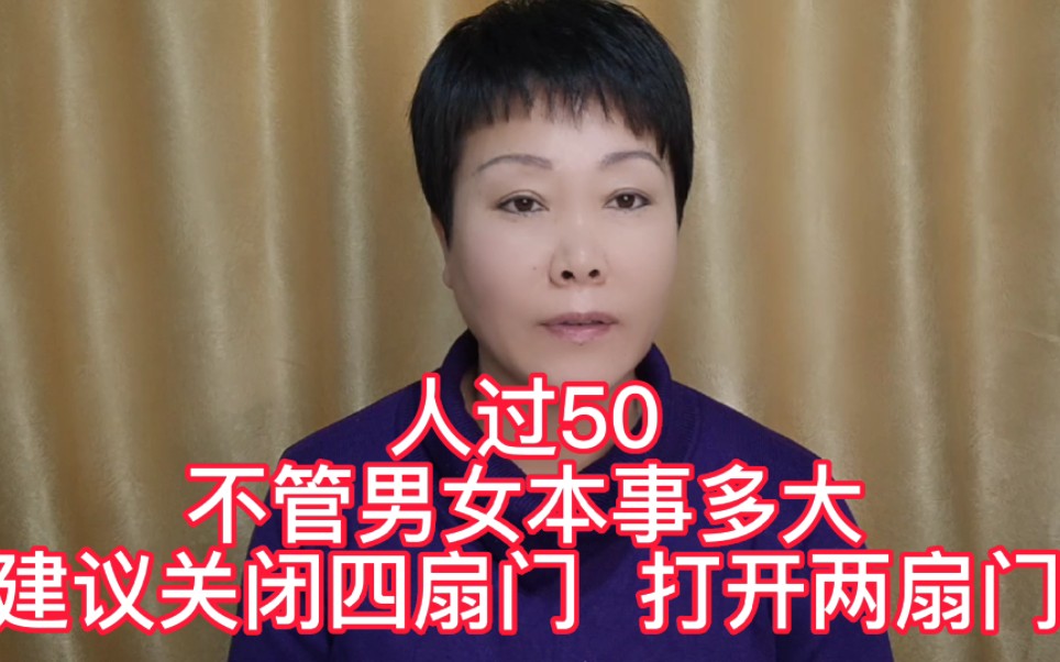 人过50,不管男女本事多大,建议关闭四扇门,打开两扇门哔哩哔哩bilibili