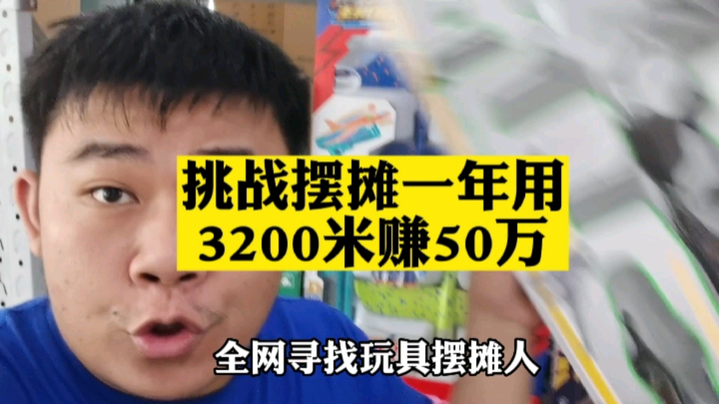 广东汕头澄海,中国玩具的源头,3200米200个大玩具,摆摊开店都行哔哩哔哩bilibili