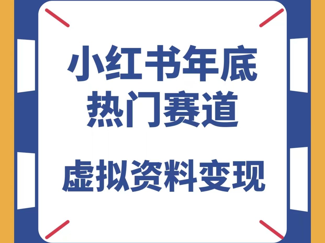 小紅書年底熱門賽道,年會策劃方案,一單39.