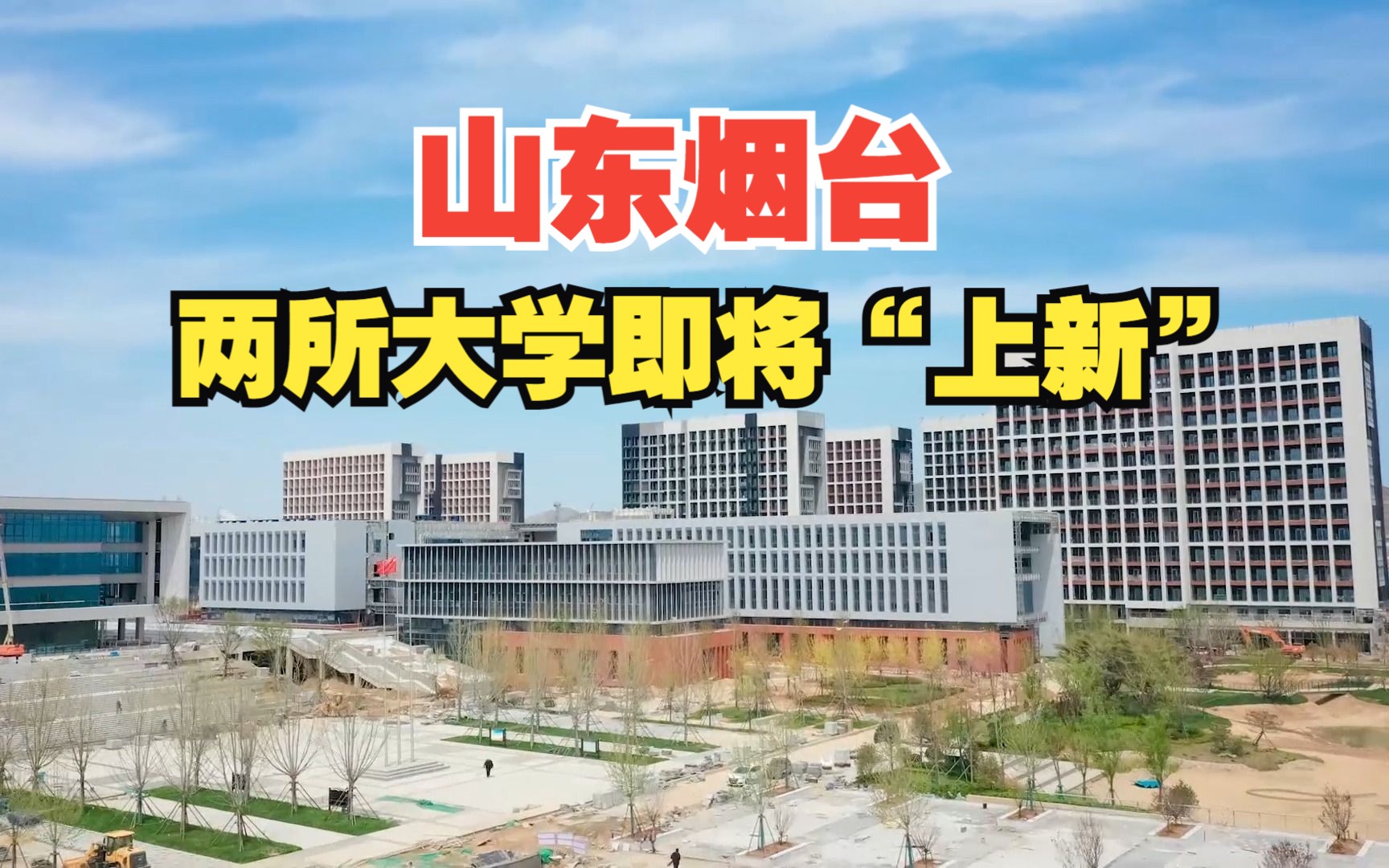 【中国建筑】山东烟台两所大学即将“上新”哔哩哔哩bilibili