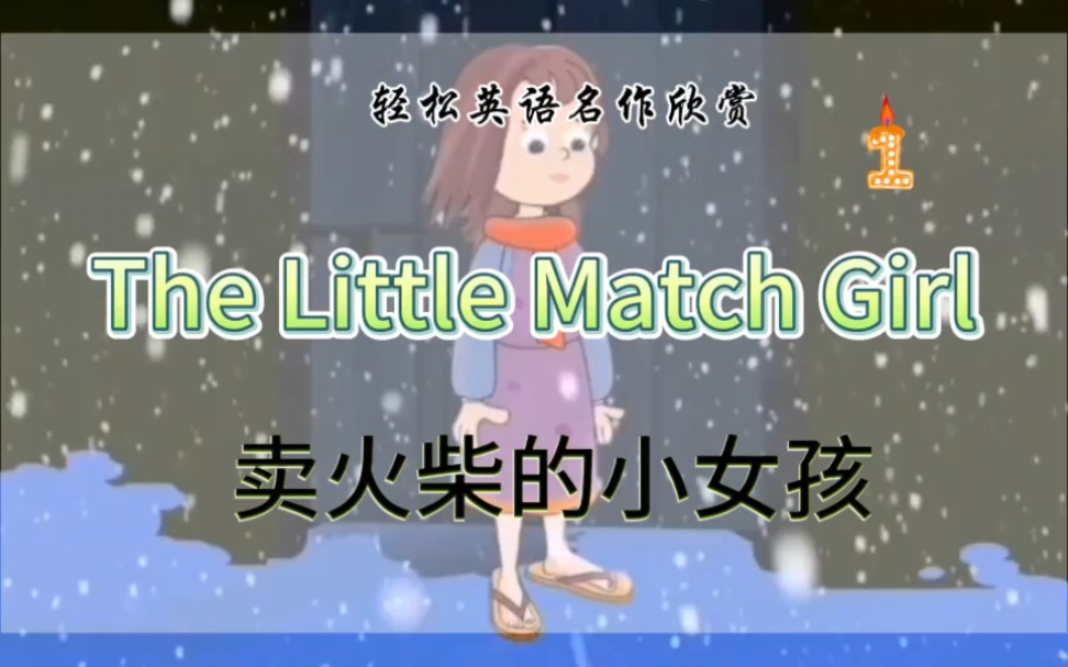 Chapter 1 :A Little Girl Sells Matches 第1章 一个小女孩卖火柴哔哩哔哩bilibili