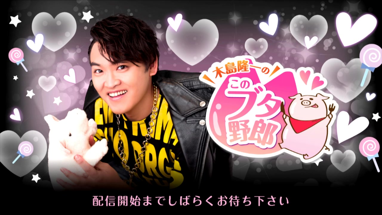 嘉宾伊东健人木岛隆一这个混蛋猪