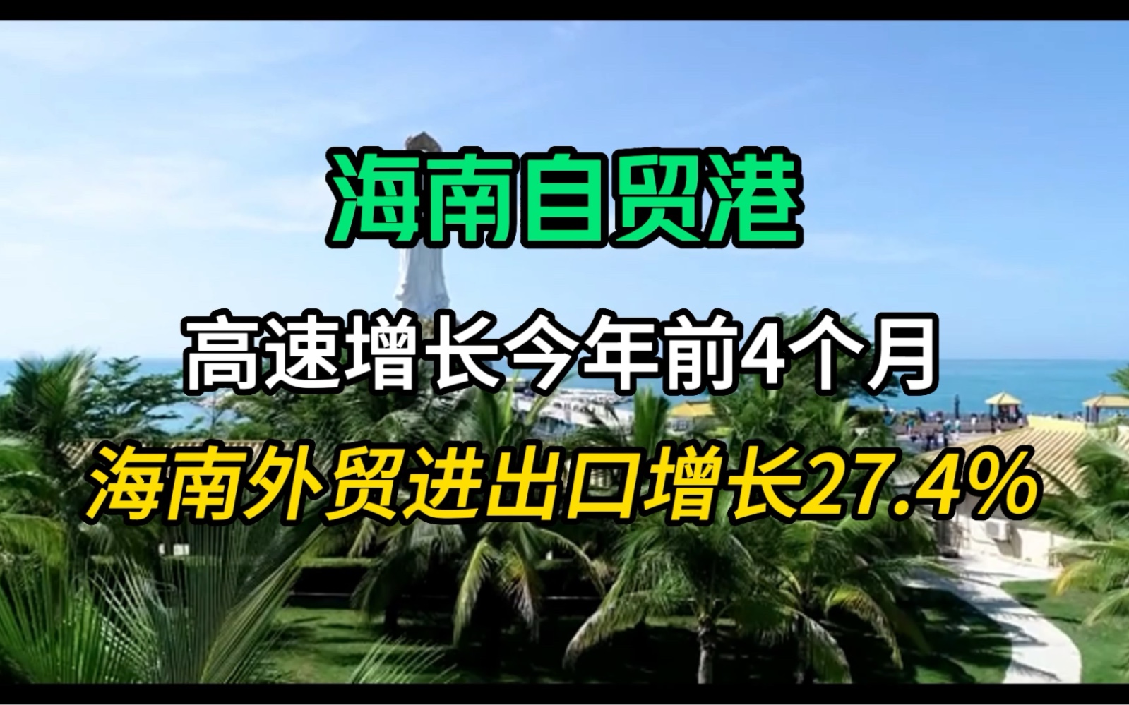 前4个月海南外贸进出口增长27%全国第一哔哩哔哩bilibili