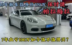 Tải video: 16年指导价120万的保时捷帕拉梅拉，血亏100万现在值不值的买？