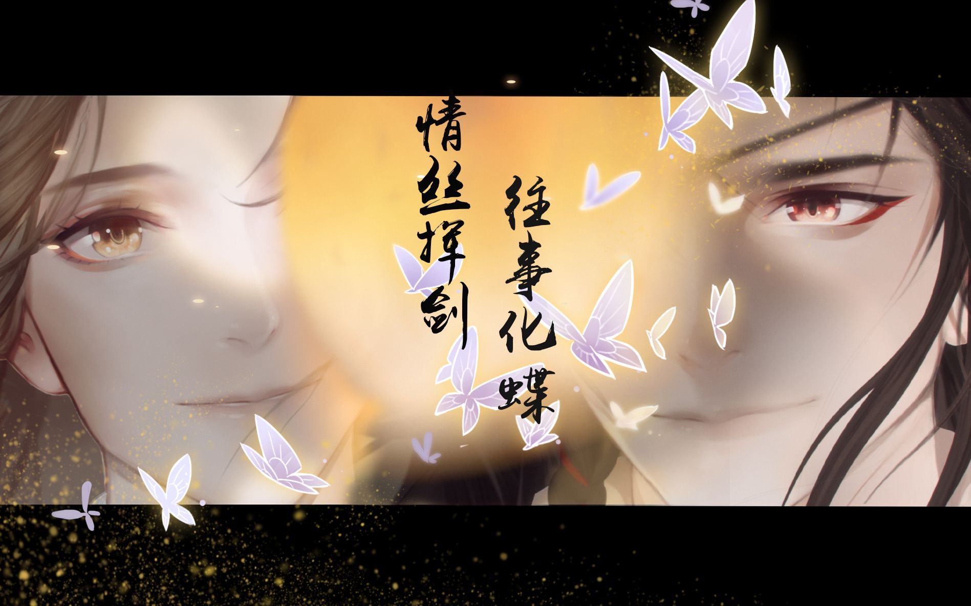 【天官赐福】情丝挥剑 往事化蝶——转身后 漫漫长路都无别_哔哩哔哩