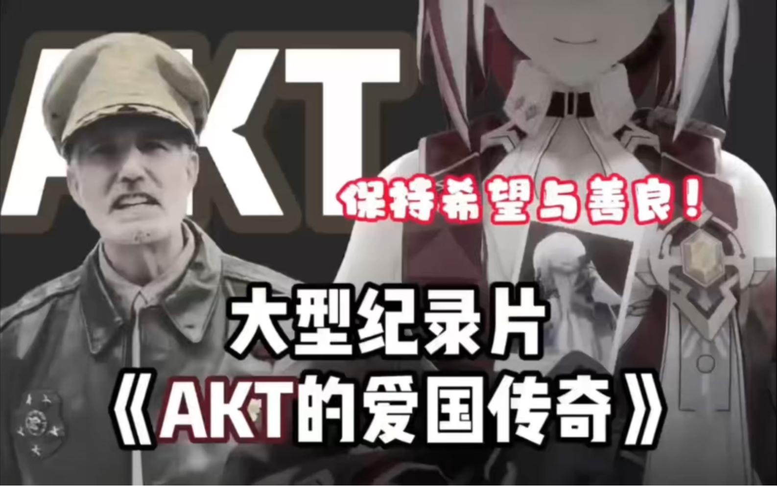 [图]大型纪录片 《AKT的爱国传奇》