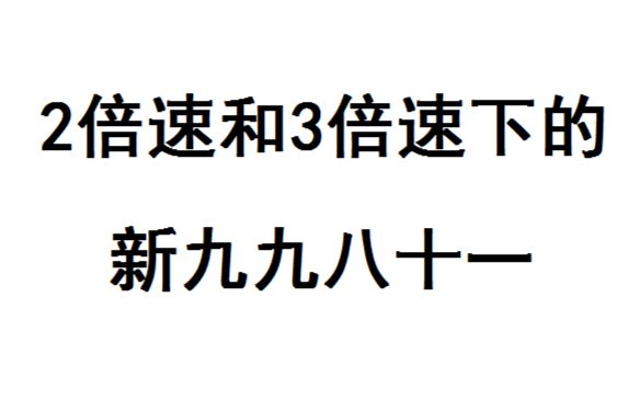 【新九九八十一】假如用二倍速和三倍速播放新九九八十一会怎样?哔哩哔哩bilibili