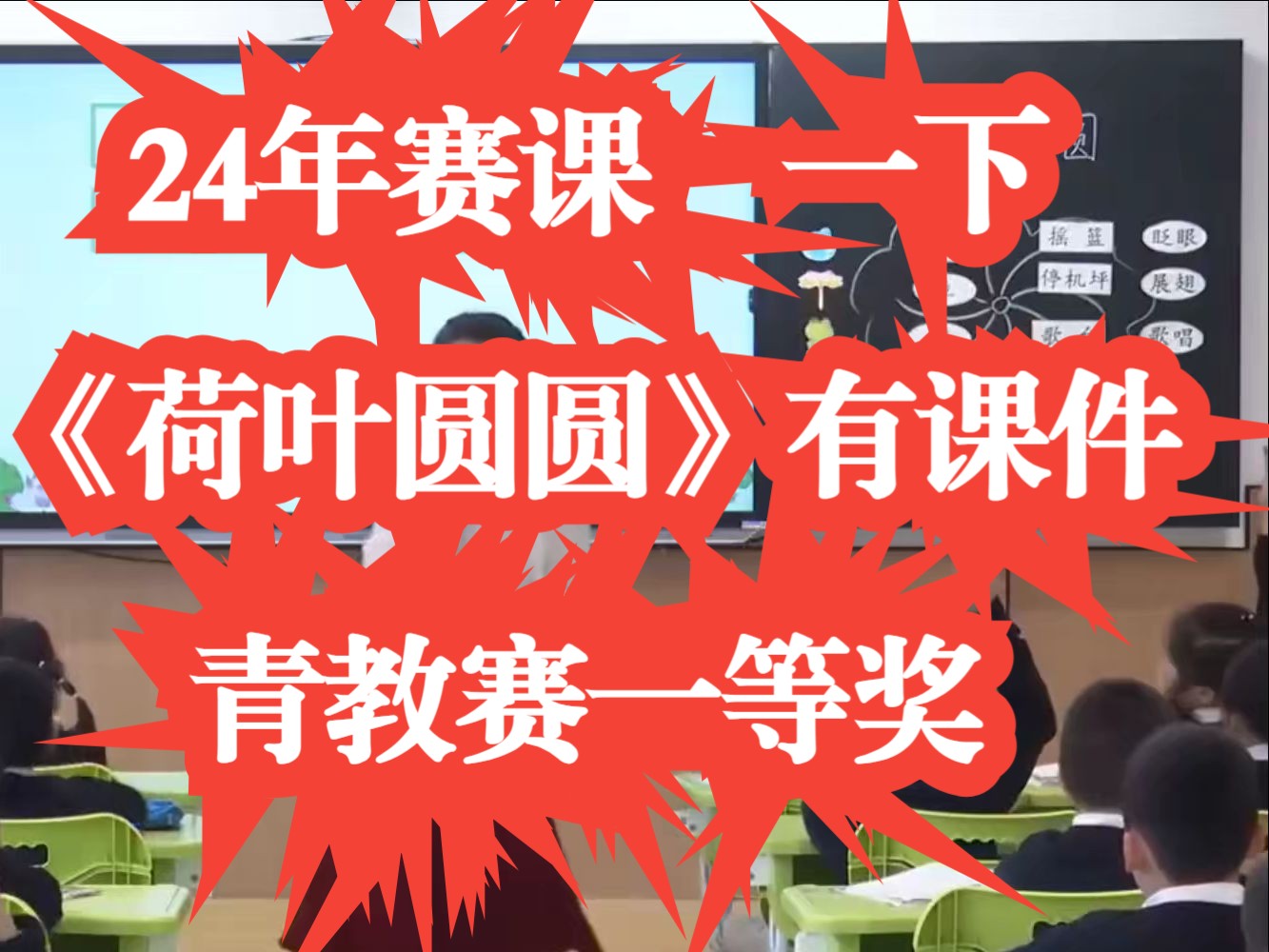 24年赛课新课标一年级下册语文《荷叶圆圆》公开课优质课 青教赛一等奖 有课件无教案哔哩哔哩bilibili