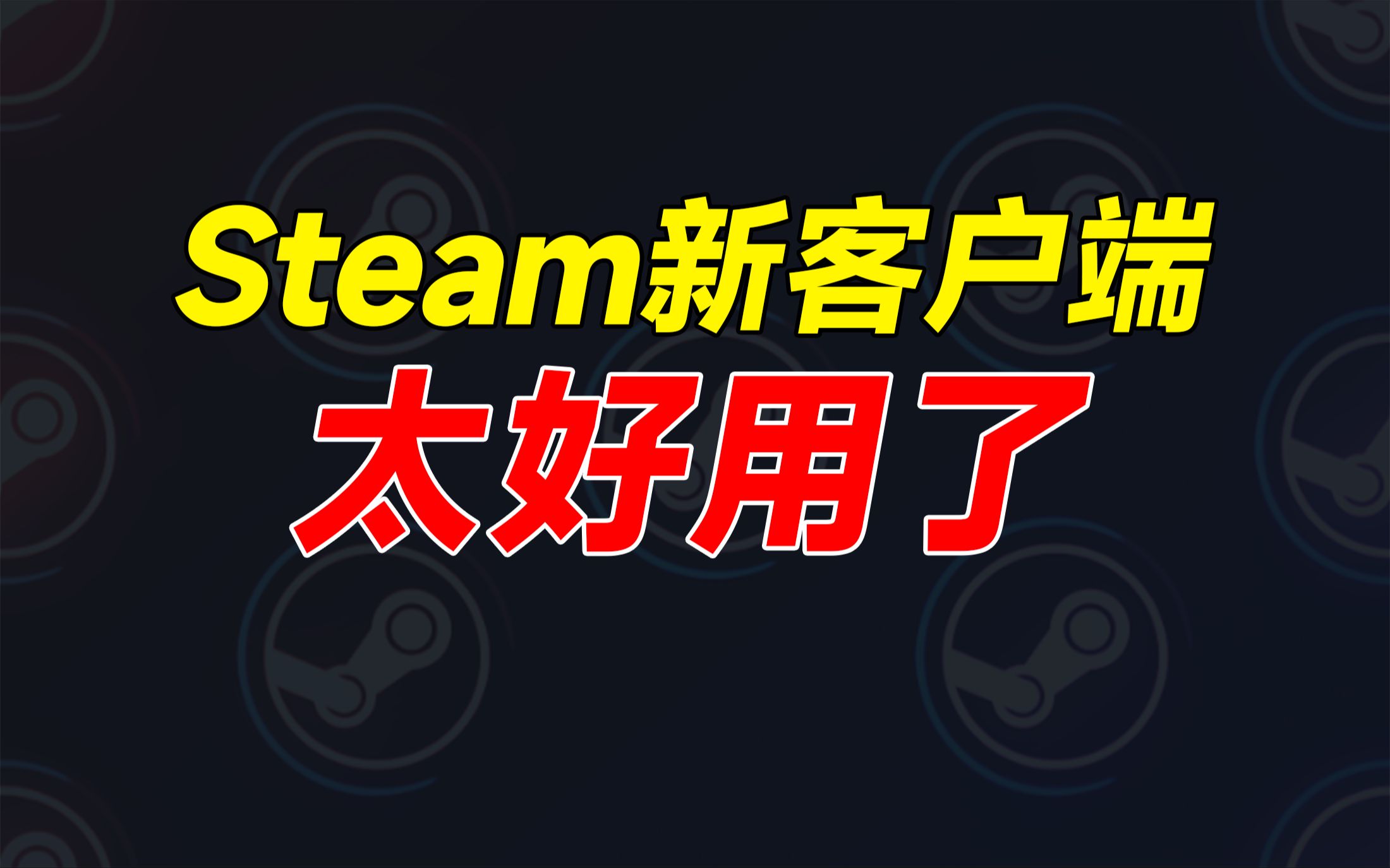 [图]人人都能用！教你切换到Steam最新版本