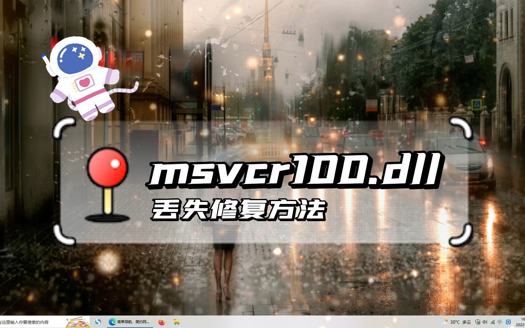 电脑提示msvcr100.dll丢失怎么办?msvcr100.dll丢失解决方法哔哩哔哩bilibili