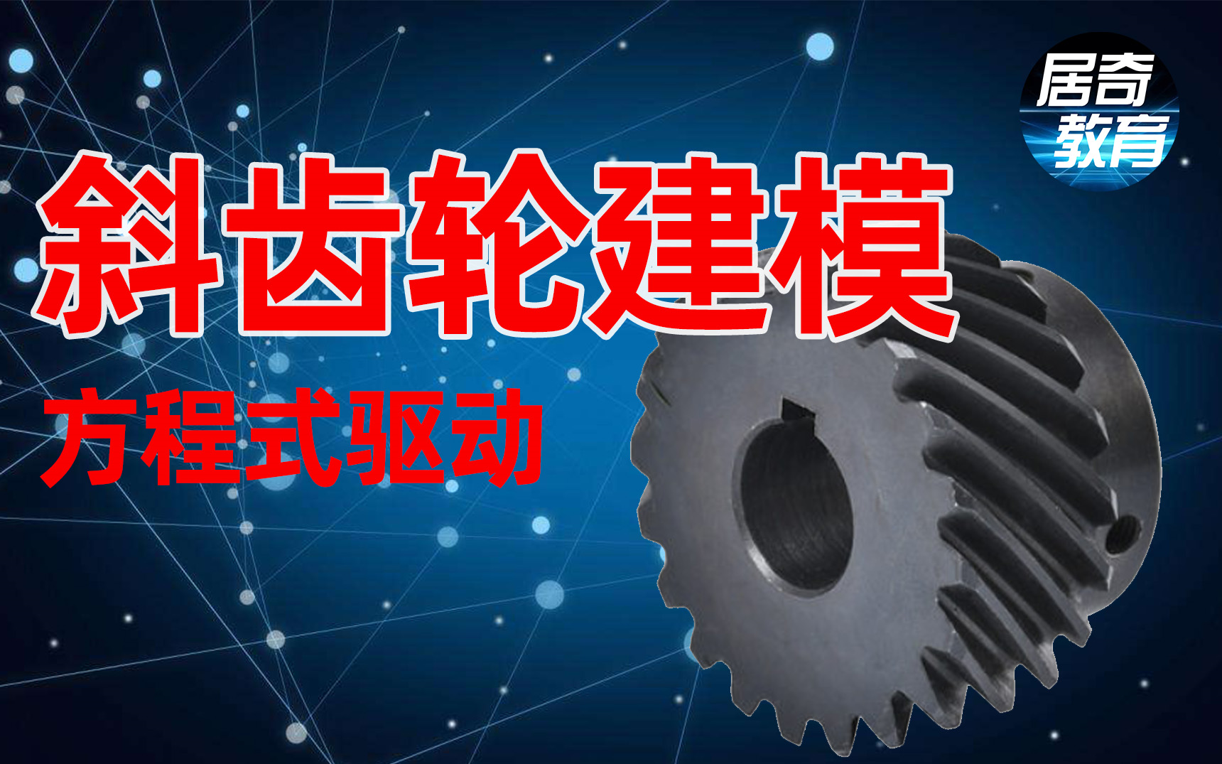 SolidWorks教程渐开线圆柱斜齿轮建模方程式驱动sw哔哩哔哩bilibili