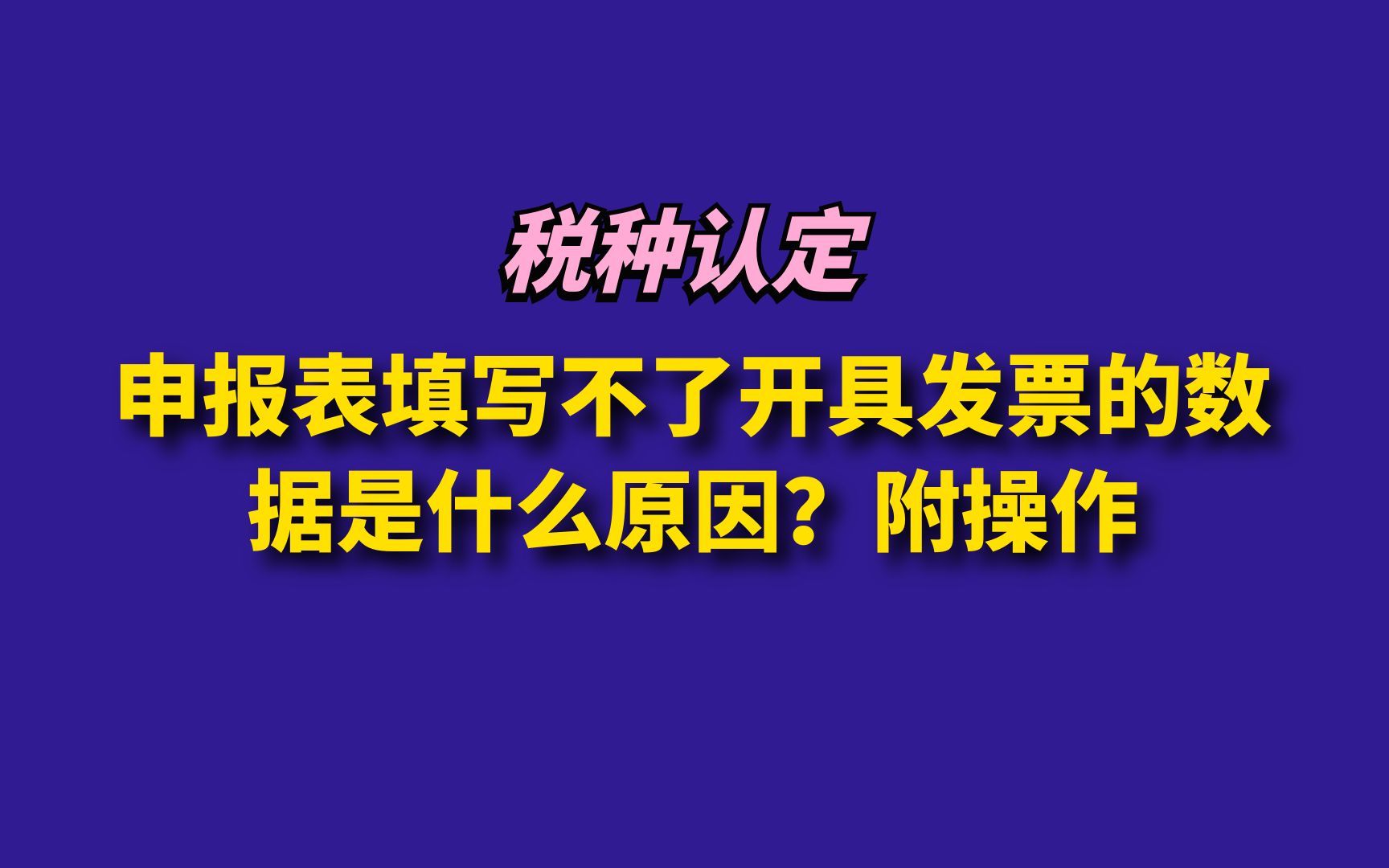 税种认定?申报表填写不了开具发票的数据是什么原因?附操作哔哩哔哩bilibili