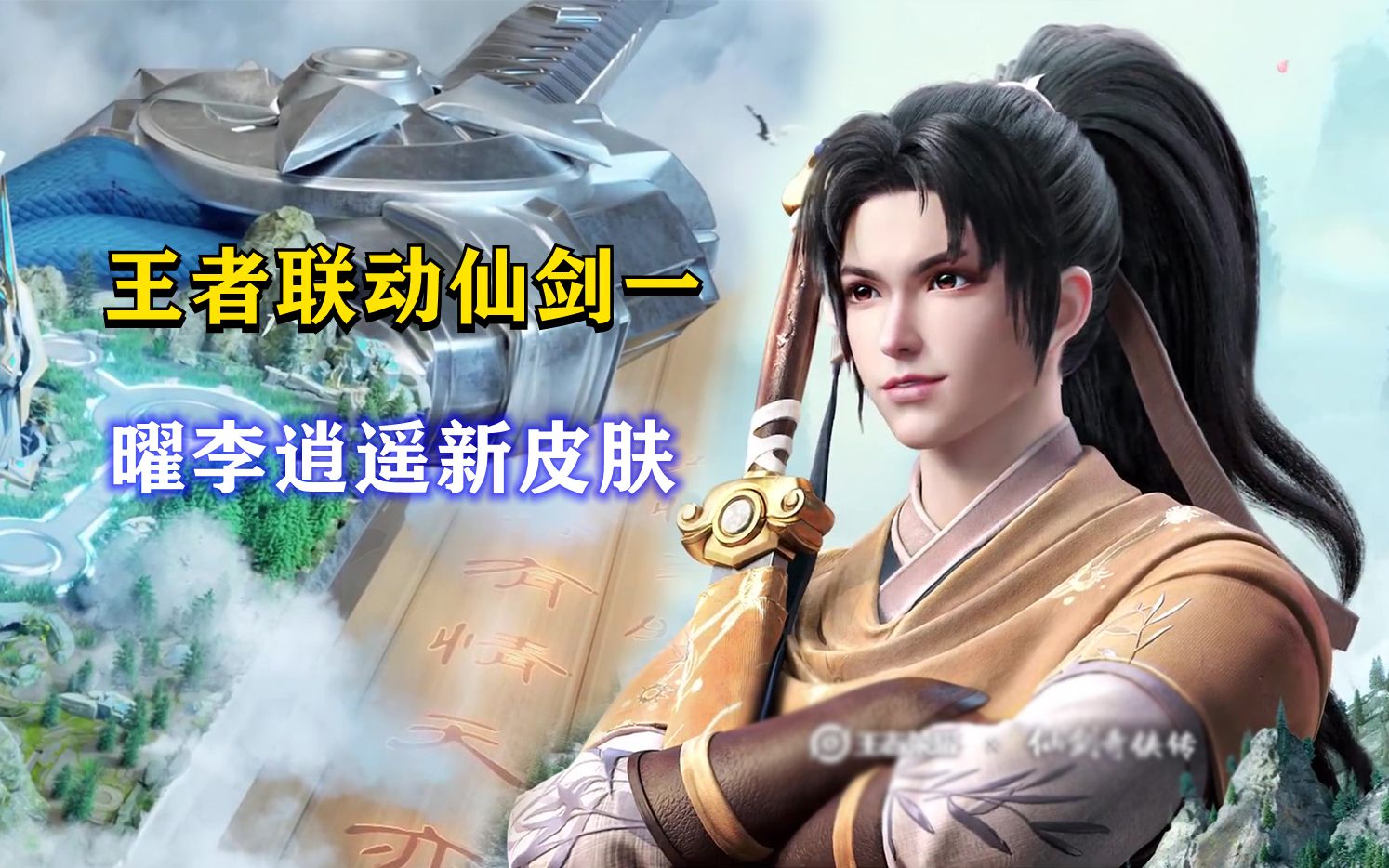 曜仙剑新皮肤李逍遥曝光联动仙剑奇侠传