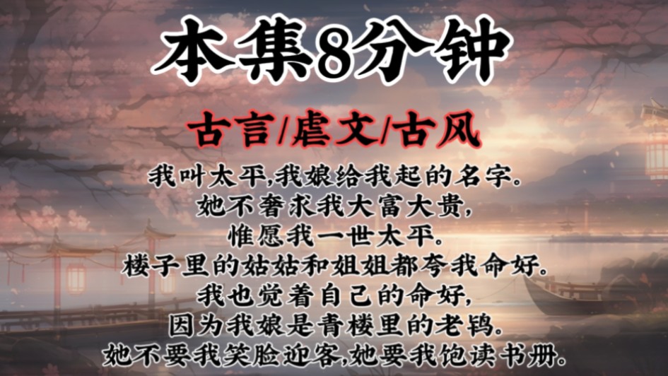 【古言虐文】我叫太平,我娘给我起的名字.她不奢求我大富大贵,惟愿我一世太平.楼子里的姑姑和姐姐都夸我命好.因为我娘是青楼里的老鸨.她不要...