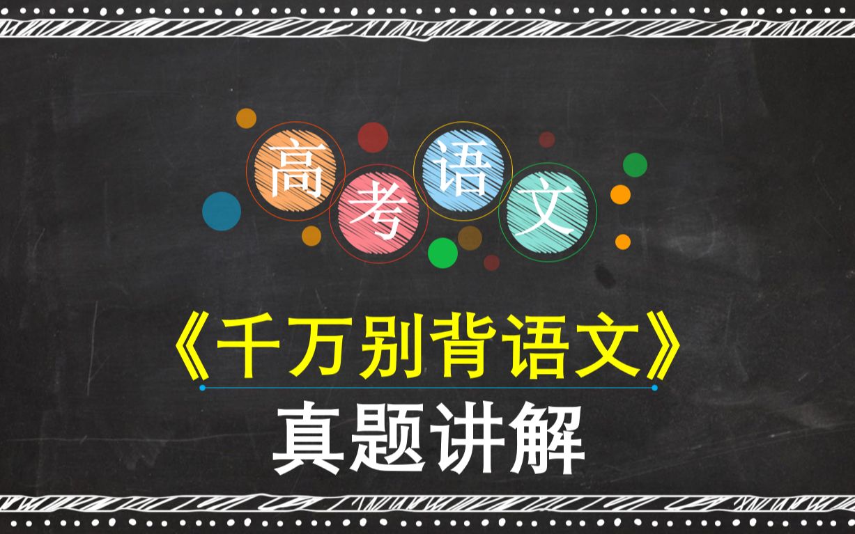 2021年高考全国乙卷 语文 论述类阅读哔哩哔哩bilibili