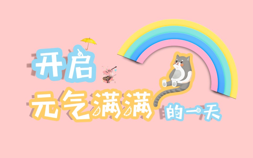 既仰望星空,又脚踏实地!开启元气满满的一天吧!