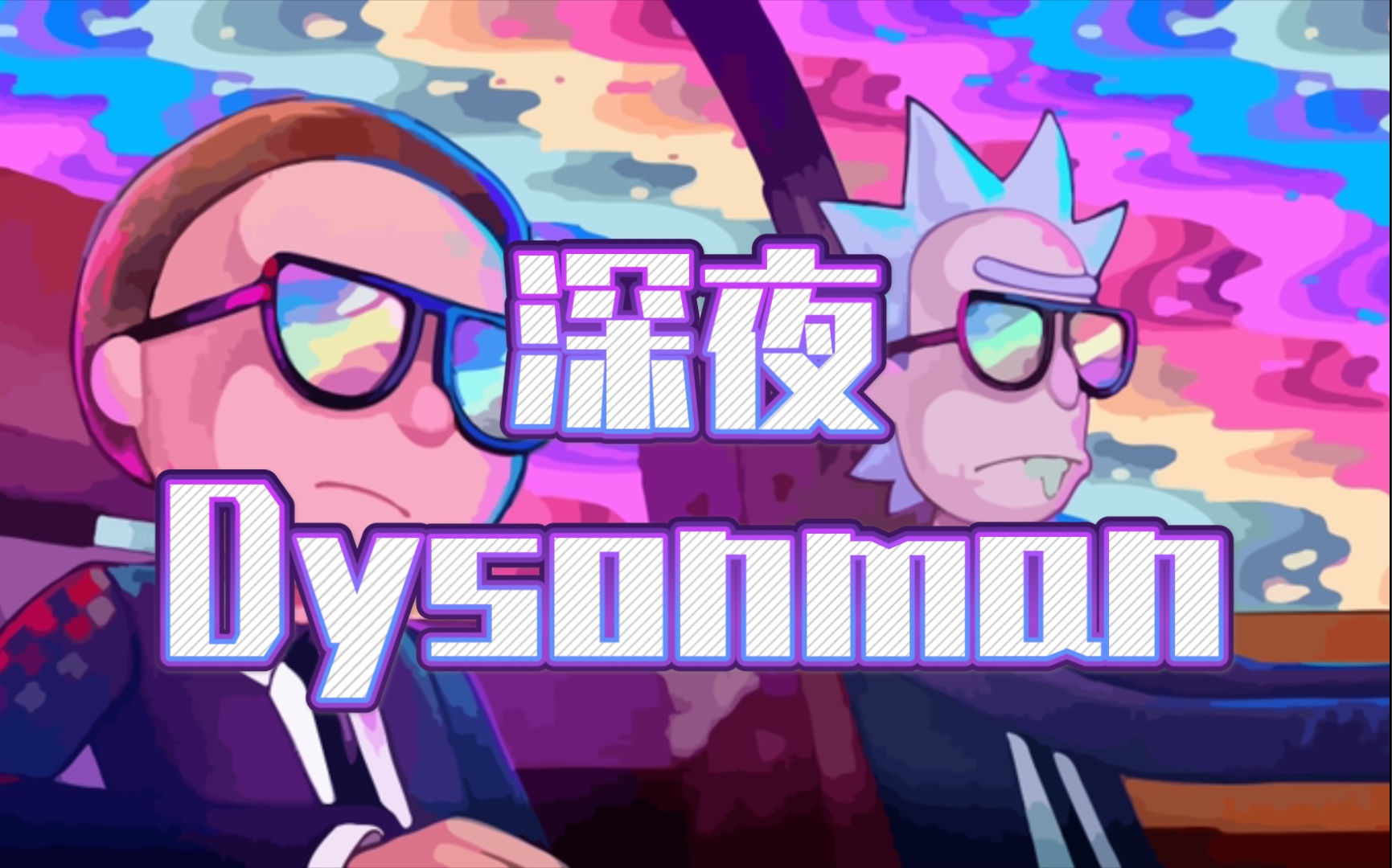【某幻】这没久妹直播上来就是dysonman