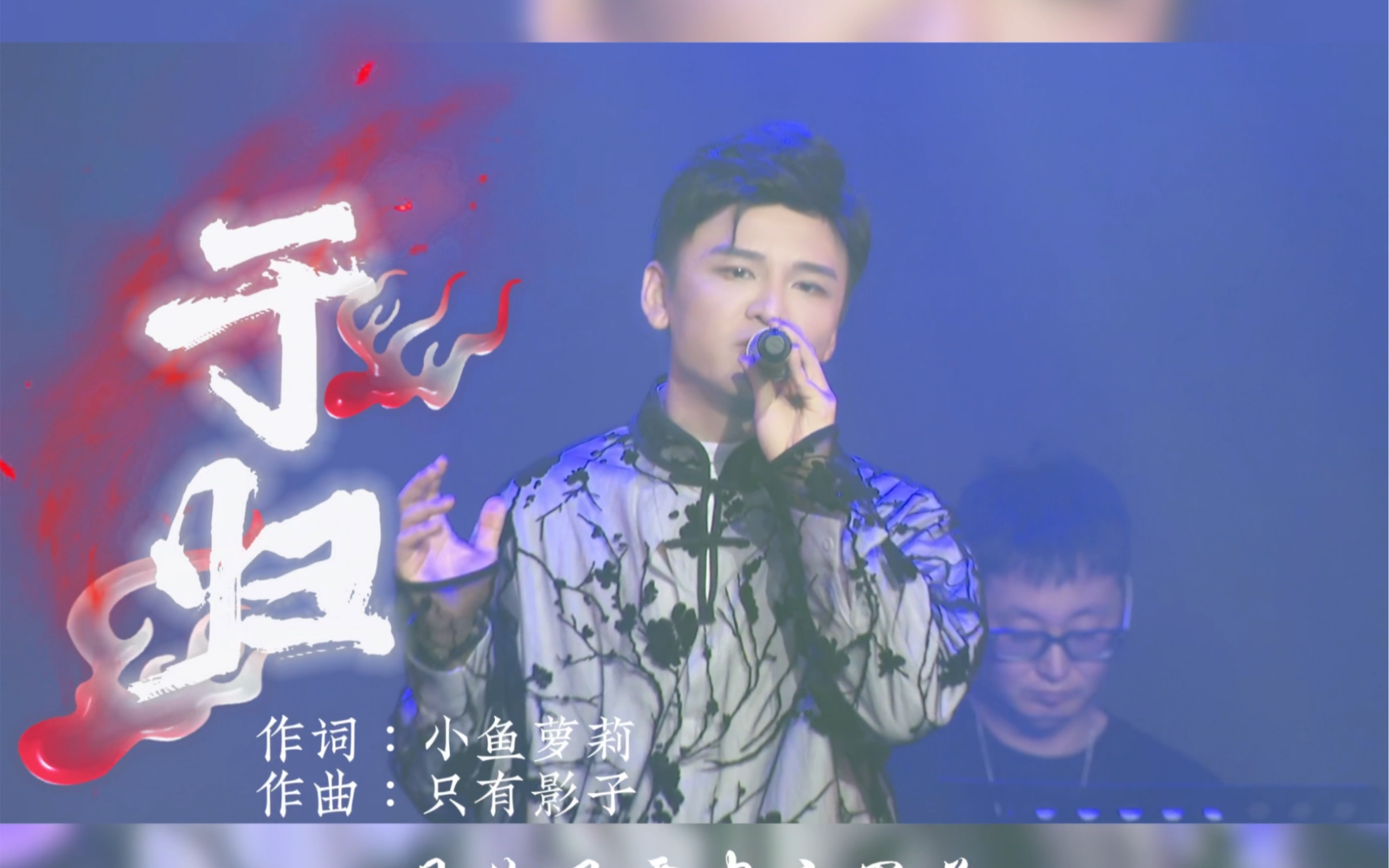 「别来无恙」小曲儿2023巡演成都站限定曲《于归》哔哩哔哩bilibili