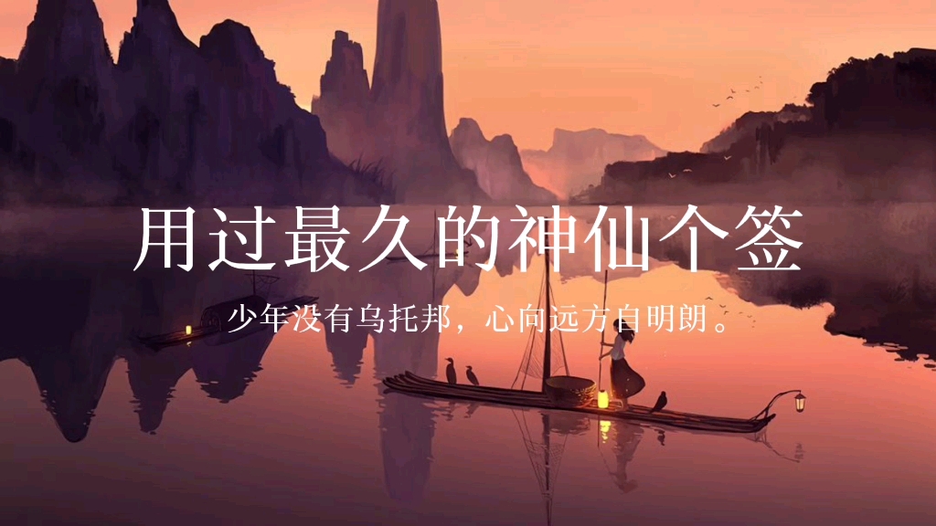 “少年没有乌托邦,心向远方自明朗.”|用过最久的神仙个签哔哩哔哩bilibili