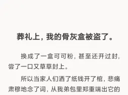 Скачать видео: 【全文】葬礼上，我的骨灰盒被盗了。是我闺蜜，她要去把我骨灰扬了，去完成我们的约定了。