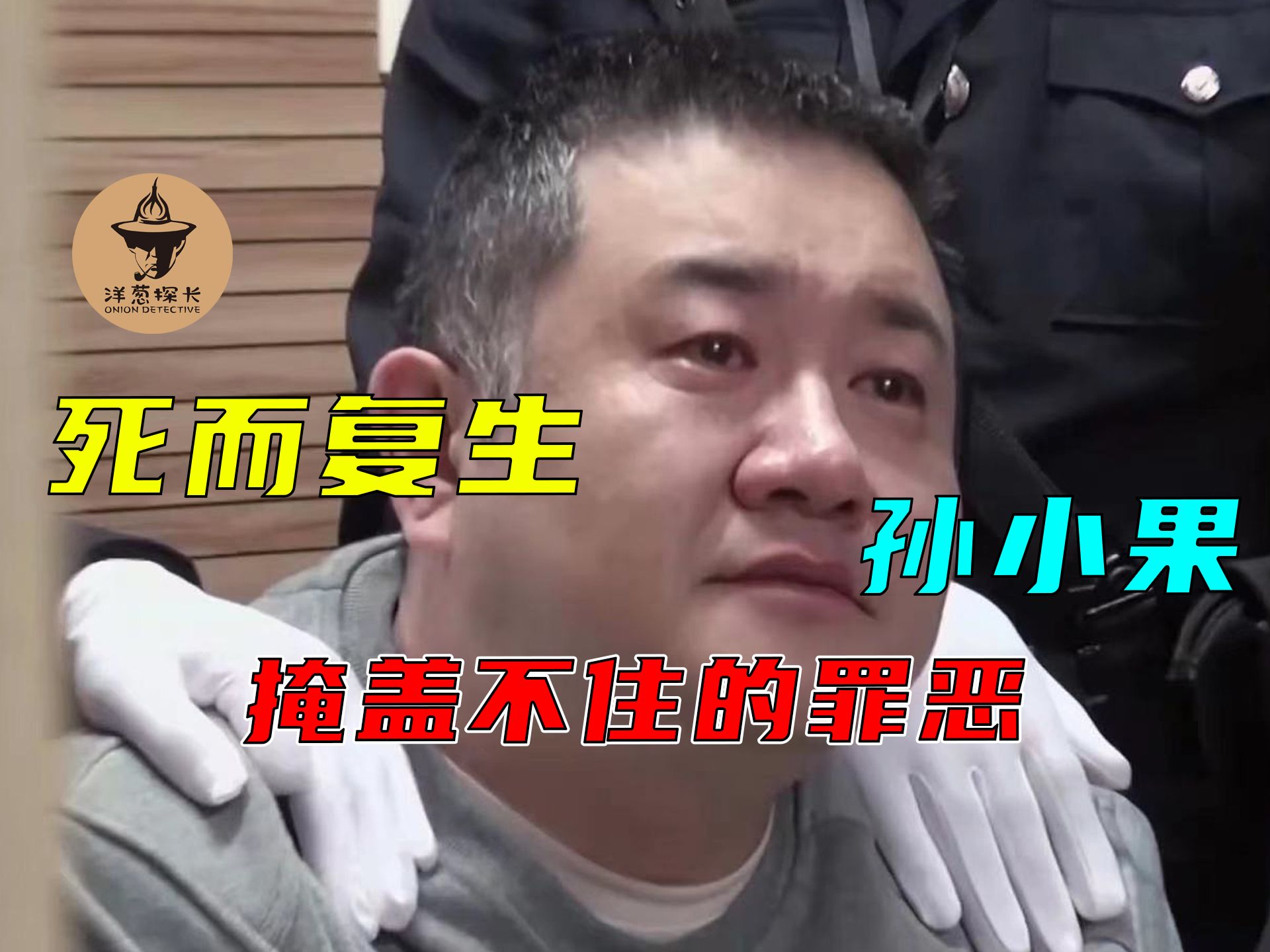 孙小果被判死刑图片