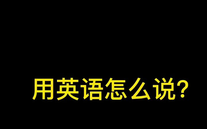 无人及你#英语台词 #实用英语 #英语学习 #每日一句英文 #台词学英语 #英语口语 #学英语 #每日英语哔哩哔哩bilibili