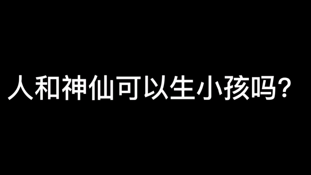 [图]人和神仙能生小孩吗？