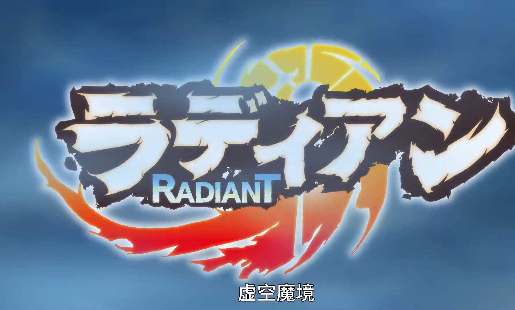 radiant虚空魔境op ed 赛特 梅莉 阿鲁玛动漫主题曲 acg音乐