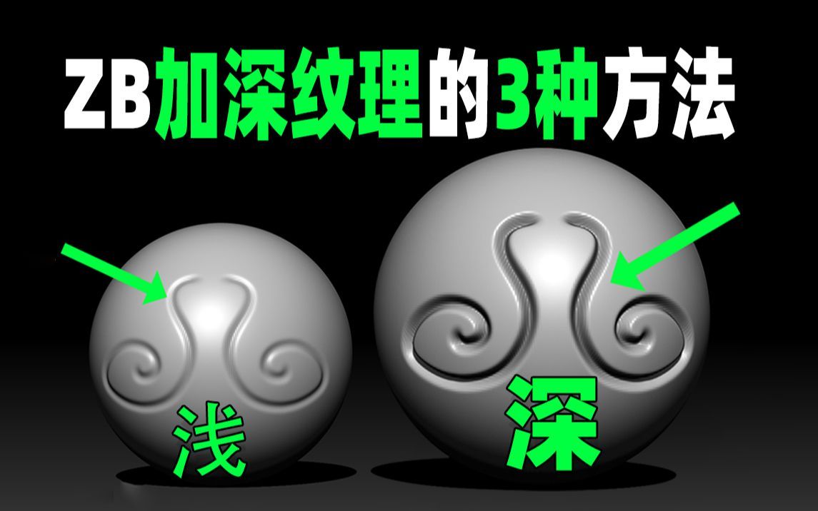 【超级干货】Zbrush在原有笔触上面继续加深的3种方法【ZBrush雕刻教学 zbrush新手教学】哔哩哔哩bilibili