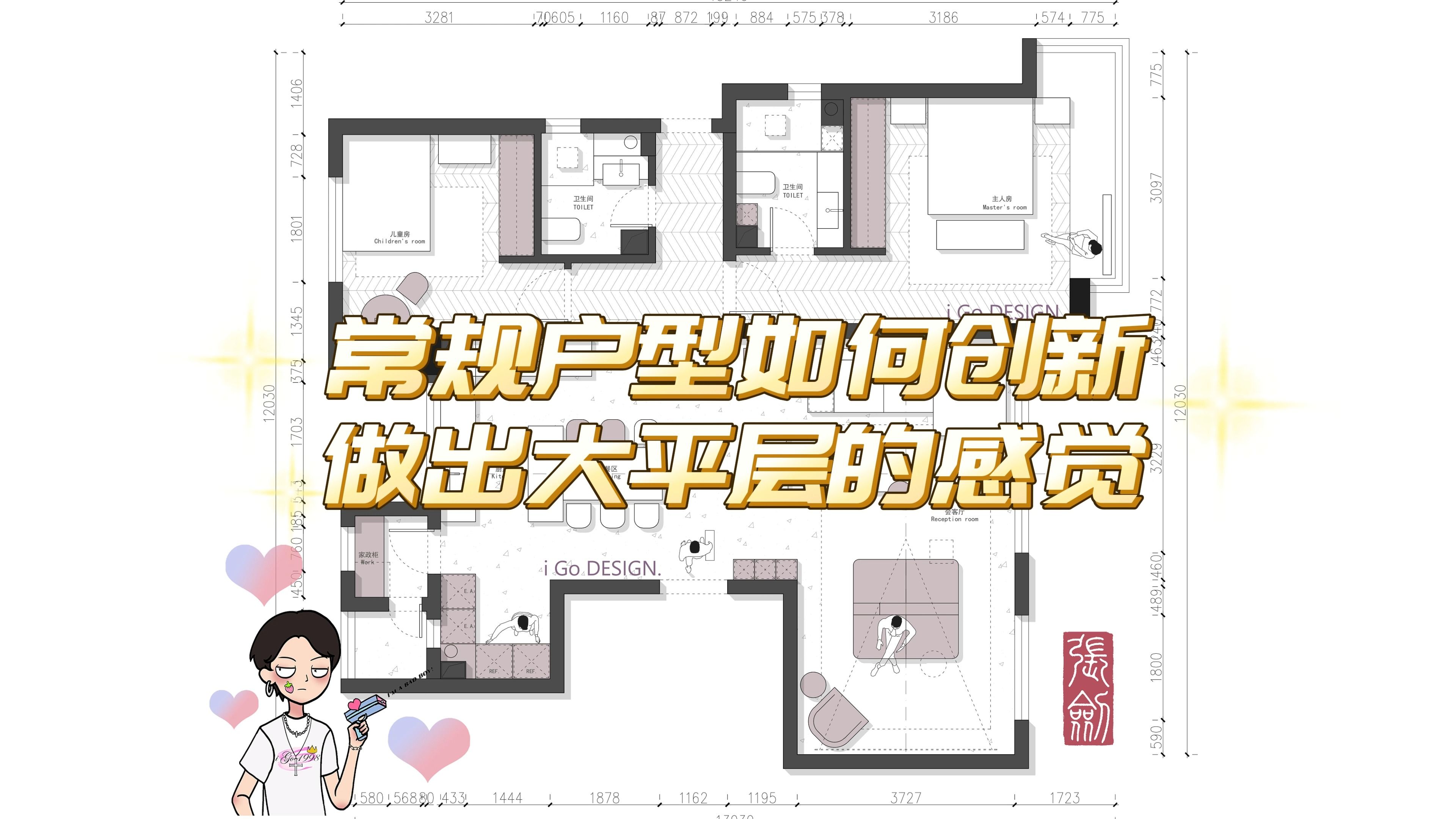 【iGo原创户型优化分享】常规大平层如何创新 做出大平层感觉哔哩哔哩bilibili