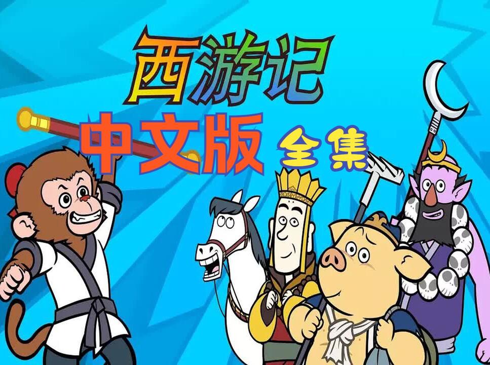 西游记☆中文版】Journey to the West·108集(全)_哔哩哔哩_bilibili