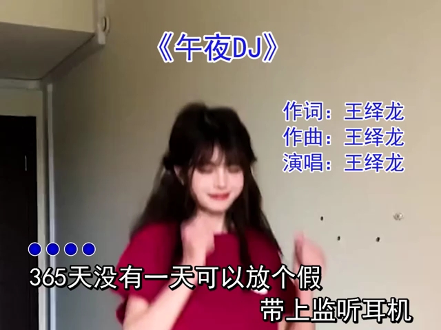 午夜DJ,如果我是dj你会爱我吗?哔哩哔哩bilibili