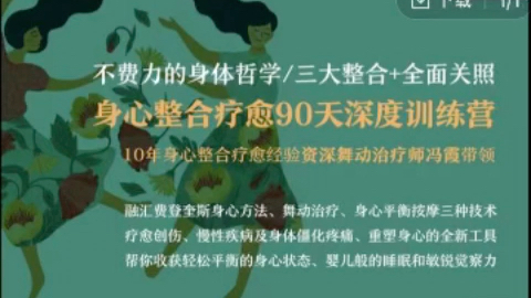 冯霞:不费力的身体哲学身心整合疗愈90天深度训练营哔哩哔哩bilibili