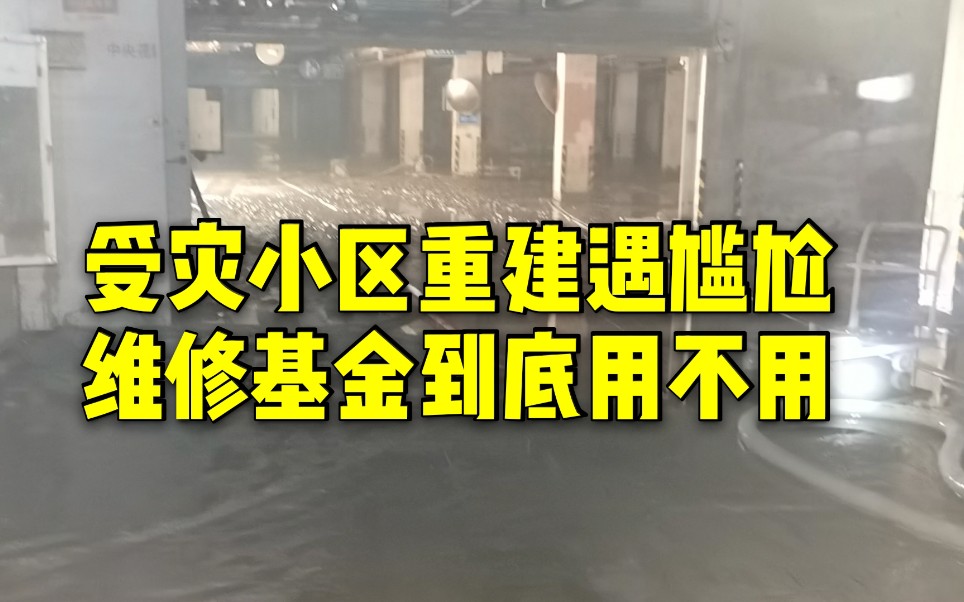 受灾小区重建“尴尬”:不用维修基金物业修不起,用了业主不愿意哔哩哔哩bilibili