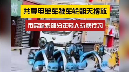 共享电单车被车轮朝天摆放，疑似部分年轻人玩梗所为