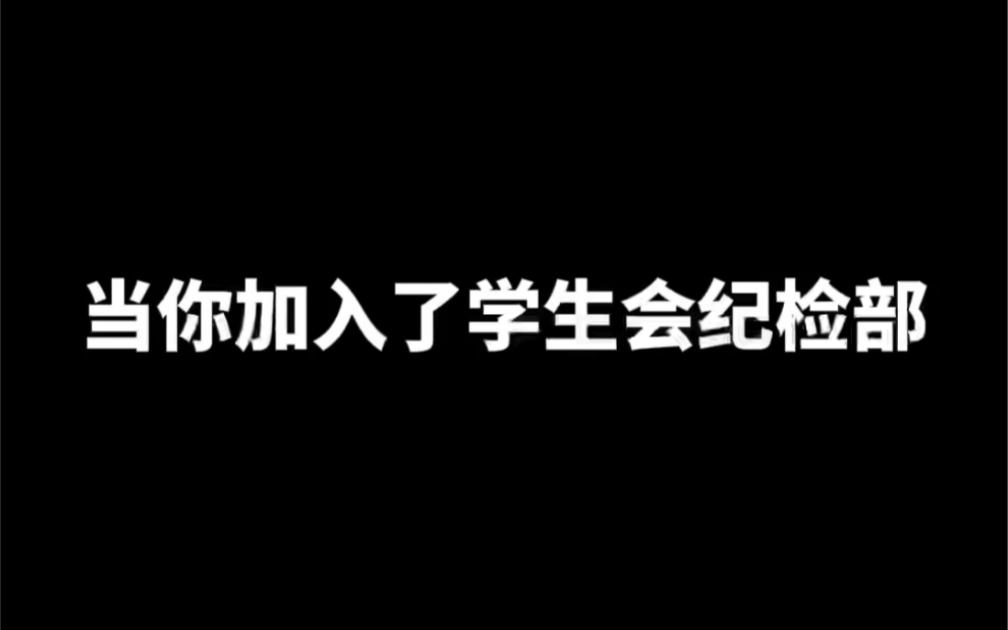 学生会纪检部or 外联部??哔哩哔哩bilibili