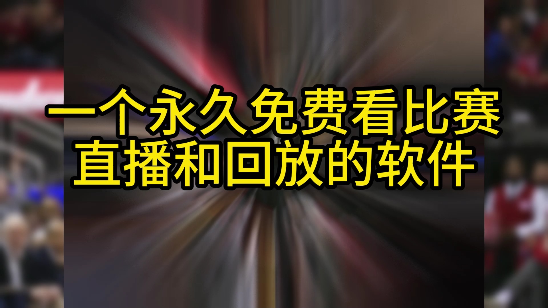 NBA常规赛官方直播:快船vs火箭(全场视频)完整版附比赛回放哔哩哔哩bilibili