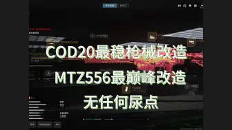 Descargar video: 【COD20  战区2 MTZ556 激光无后座配装】各种特效亮眼！