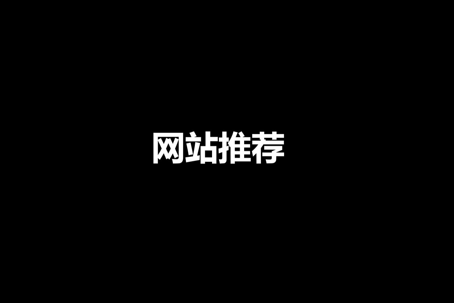 实用网站推荐哔哩哔哩bilibili