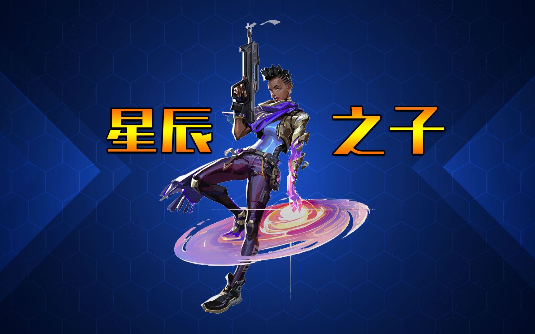 无畏契约:星辰之子!星礈详细介绍!